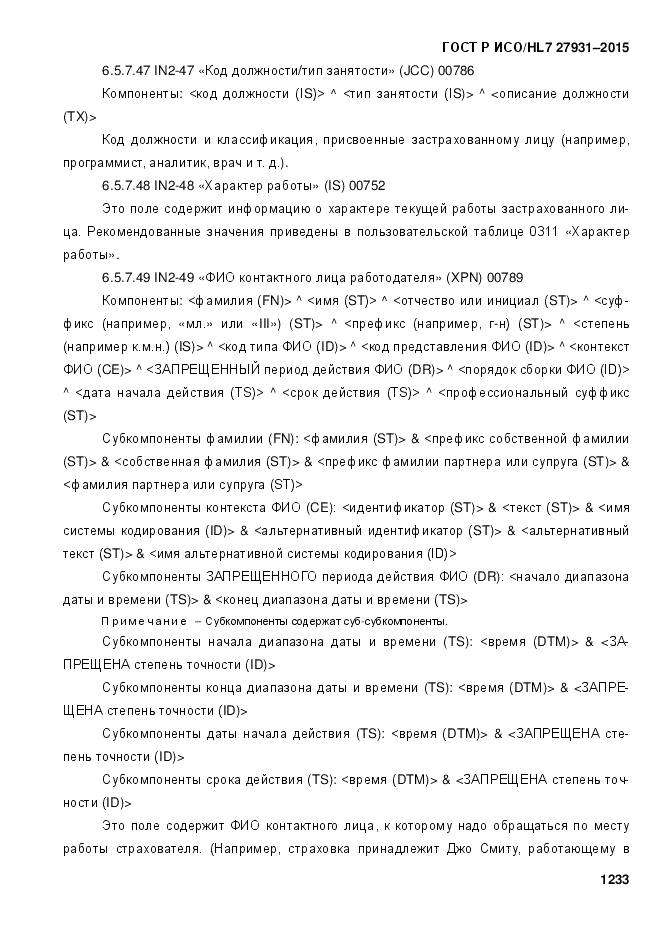 ГОСТ Р ИСО/HL 7 27931-2015, страница 1240